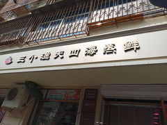 门面-三个渔夫·蒸汽海鲜(小白楼店)