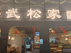 -武松家(丰益桥店)