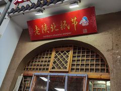 -老陕北抿节(范光胡同店)