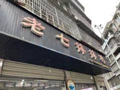 门面-老七钵钵鸡