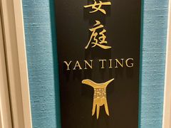 -Yan Ting 宴庭中餐厅(上海静安瑞吉酒店)
