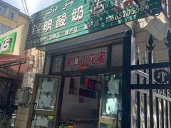 -锦明酸奶店新疆特产(斯大林西路四巷店)