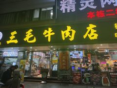 -三毛牛肉店(福强店)