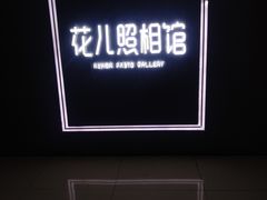 -花儿照相馆·最美证件照(红旗街万达店)