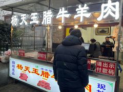 -杨天玉腊牛羊肉