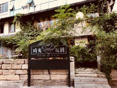 -时光花园(白鹭洲店)