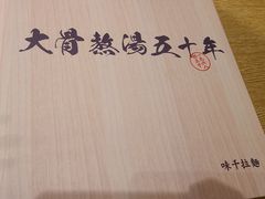 -味千拉面(广州金沙永旺梦乐城店)