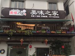 门面-美味之家·湖景农家乐(太湖东山店)