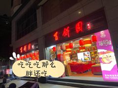 -百饼园(澳门路店)