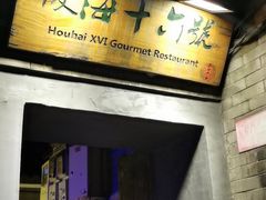 门面-后海16号·北京私房菜
