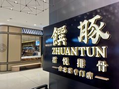 -馔豚·台北菜专门店(深圳湾万象城店)