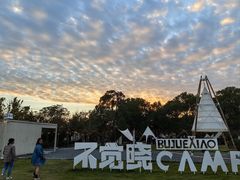 -不觉晓CAMPING(上海迪士尼营地店)