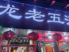 -龙老五汤店(站前西路店)