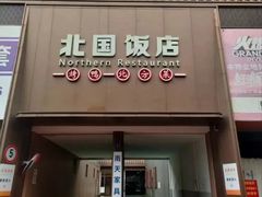 -北国饭店.海鲜.北方菜(新河路店)