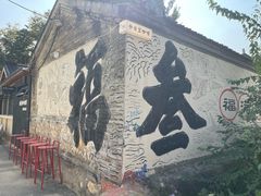 -辛庄国际文化艺术区