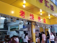 门面-海汇源老烧麦店(东大街总店)