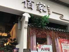 门面-佰家小厨·南京菜(夫子庙店)