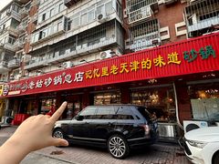 -老姑砂锅·烧烤天津菜(体北道店)