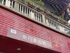 -斯丹姜母鸭·古法干香(涂门街总店)