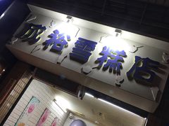 门面-成裕雪糕店(士多店)