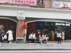 -JPG canteen(广州东山口店)