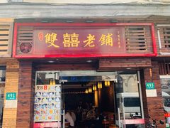 门面-双喜老铺(人民广场店)