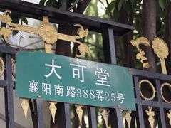 -大可堂普洱茶馆(襄阳南路馆)