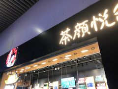 门面-茶颜悦色(高铁南站店)