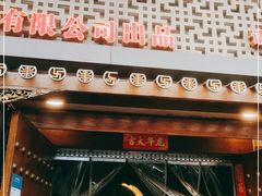 门面-匠岳·王宝器麻椒鱼(全国总店)