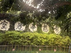 -普陀山雷迪森庄园