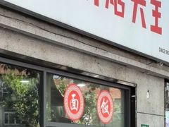 -黄阿姨锅贴大王(万航渡路店)