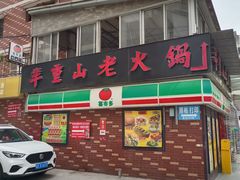 -芈重山老火锅(广州首店)
