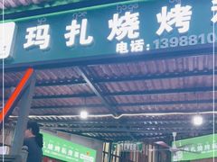 门面-玛扎烧烤私房菜