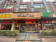 门面-锅来乐地锅鸡(安亭店)