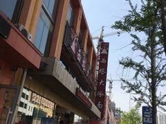 -西塔大冷面(市府大路店)