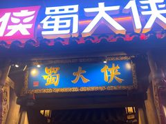 -蜀大侠火锅(建设路第五大道店)