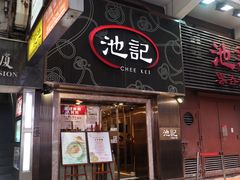 门面-池记(尖沙咀店)