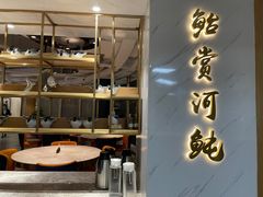 门面-鲐赏河豚(长寿店)