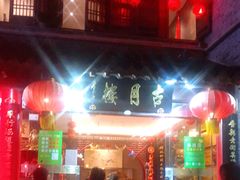 -留芳·文旅古月楼(老街店)