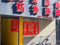 -吴三酸菜麻食酱香面馆(印花布园小区店)