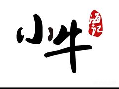 -小牛海记潮汕牛肉店(永定路店)