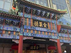 -北京全聚德(王府井店)