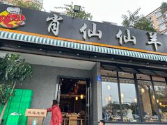 -肖仙仙羊肉汤·创于1996年(三官堂总店)