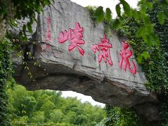 -虎啸峡漂流