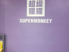 -超级猩猩健身·团课(陆家嘴中心店)