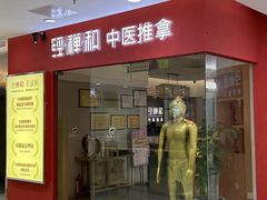 -经禅和·中医推拿(百家湖店)