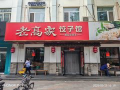 -老高家饺子馆