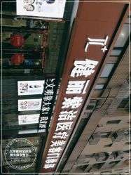 -天津健丽·去眼袋医疗美容机构