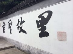 iphone_upload_pic-绍兴书圣故里景区