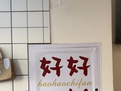 -小南小粉手工粉(迎薰路店)